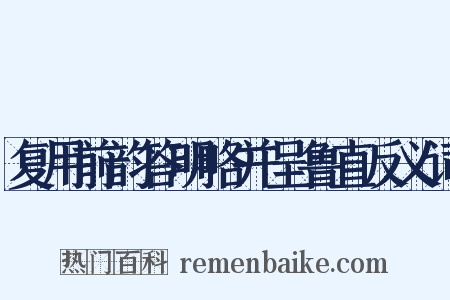 复用前韵答明略并呈鲁直反义词是什么意思的图片